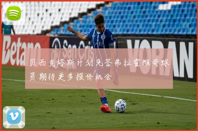贝西克塔斯计划免签弗拉霍维奇球员期待更多报价机会