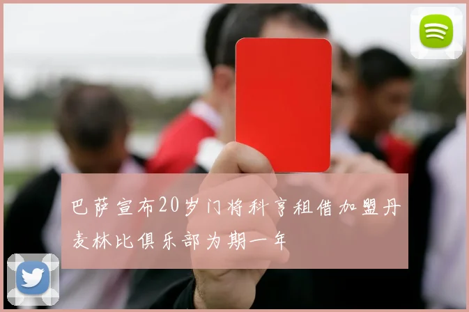 巴萨宣布20岁门将科亨租借加盟丹麦林比俱乐部为期一年