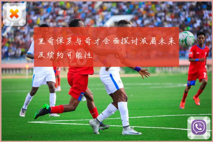 里奇保罗与奇才会面探讨浓眉未来及续约可能性