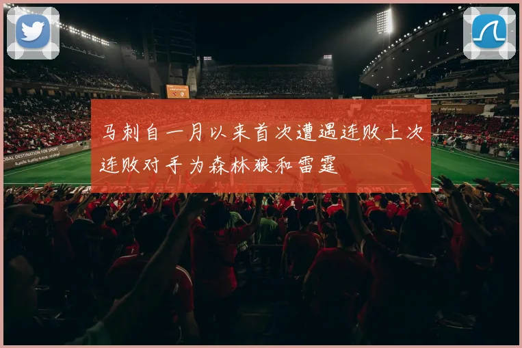 马刺自一月以来首次遭遇连败上次连败对手为森林狼和雷霆